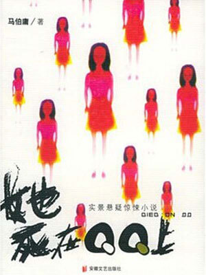 她死在QQ上（网络凶铃）