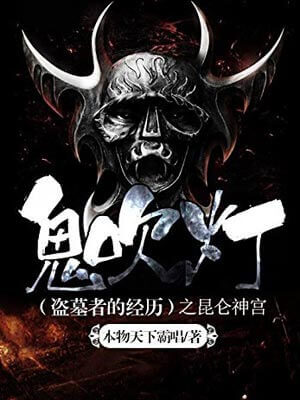 鬼吹灯：昆仑神宫