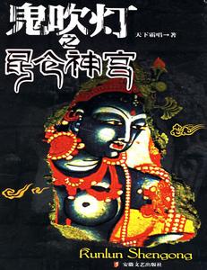 鬼吹灯之昆仑神宫