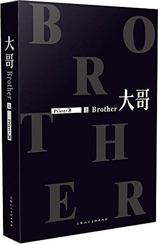 大哥(关于未知的我们)