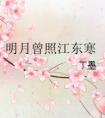 明月曾照江东寒