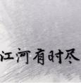 江河有时尽