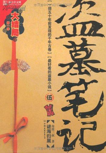 盗墓笔记5：迷海归巢