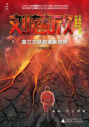 第三次拯救未来世界