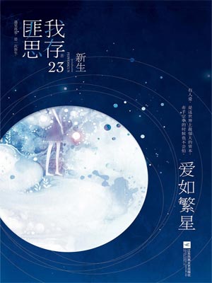 爱如繁星