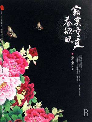 寂寞空庭春欲晚