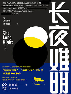 长夜难明（沉默的真相）