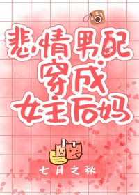 悲情男配穿成女主后妈