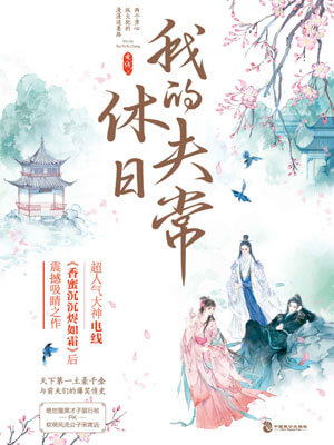 我的休夫日常（择君记）