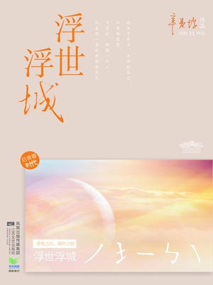 浮世浮城（再青春）