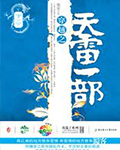 天雷一部之春花秋月