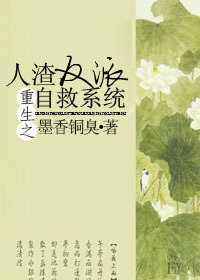 人渣反派自救系统(穿书自救指南)
