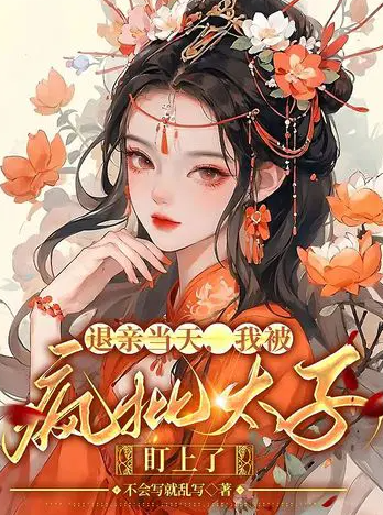 退亲当天，我被疯批太子盯上了