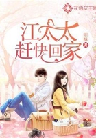 江太太赶快回家