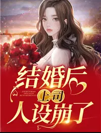 结婚后上司人设崩了