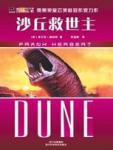 沙丘2：沙丘救世主