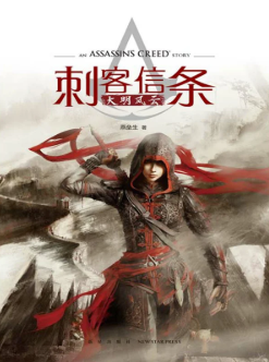 刺客信条：大明风云