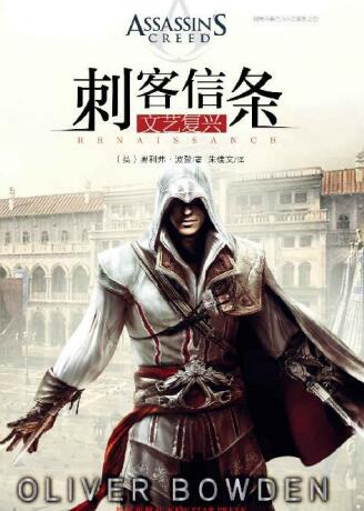 刺客信条：文艺复兴