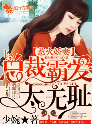 惹火娇妻：总裁霸爱太无耻