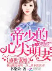 盛世宠婚：帝少的心尖萌妻