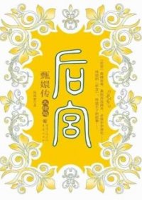 后宫：甄嬛传7(大结局)