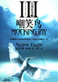 饥饿游戏3嘲笑鸟
