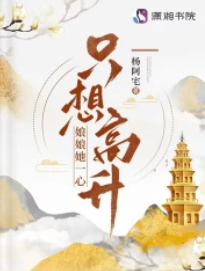 娘娘她一心只想高升