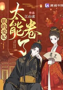 朕的爱妃太能卷了