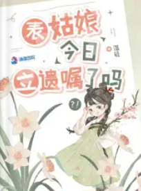 表姑娘今日立遗嘱了吗