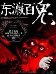 东瀛百鬼