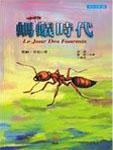 蚂蚁时代Ⅰ