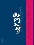 山河入梦